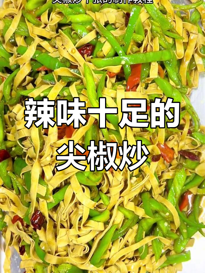 尖椒炒千张,家常做法超下饭