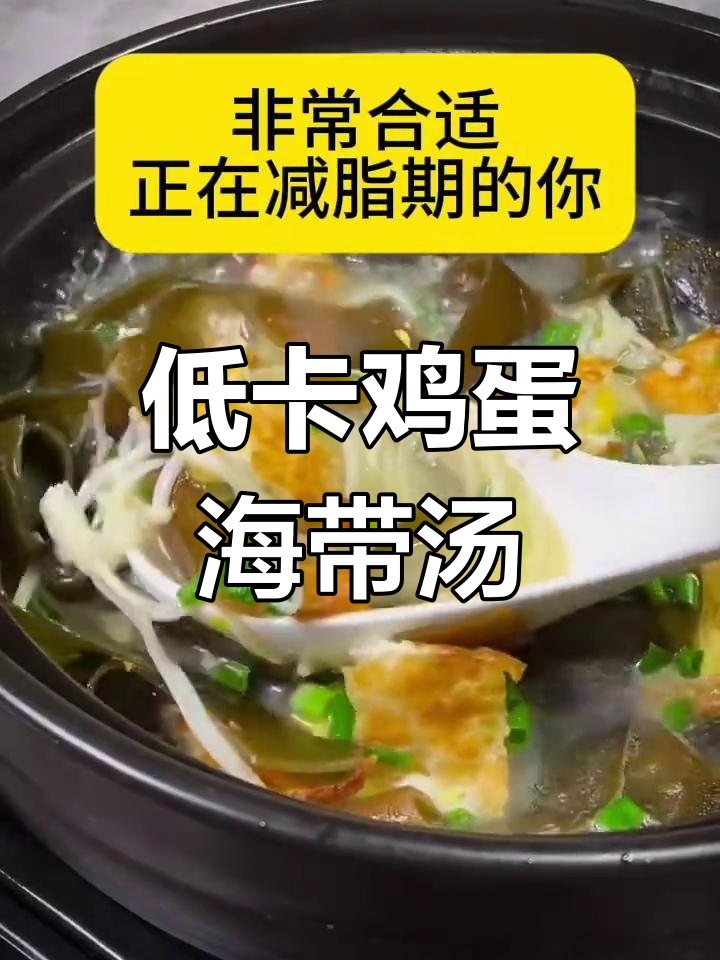 春天必吃低卡鸡蛋海带汤,减脂期必备营养美味