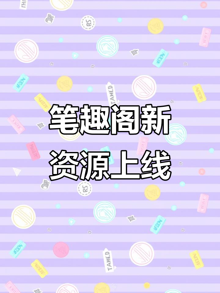 笔趣阁大更新,免费动漫小说全收录!