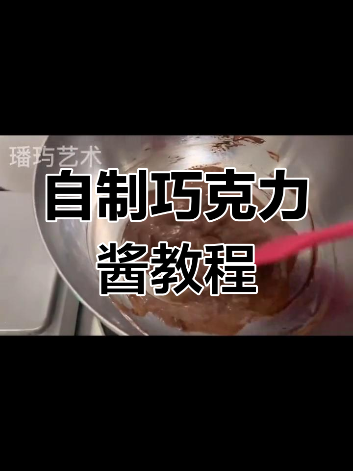 巧克力酱制作全攻略,轻松做出完美芝士转印蛋糕