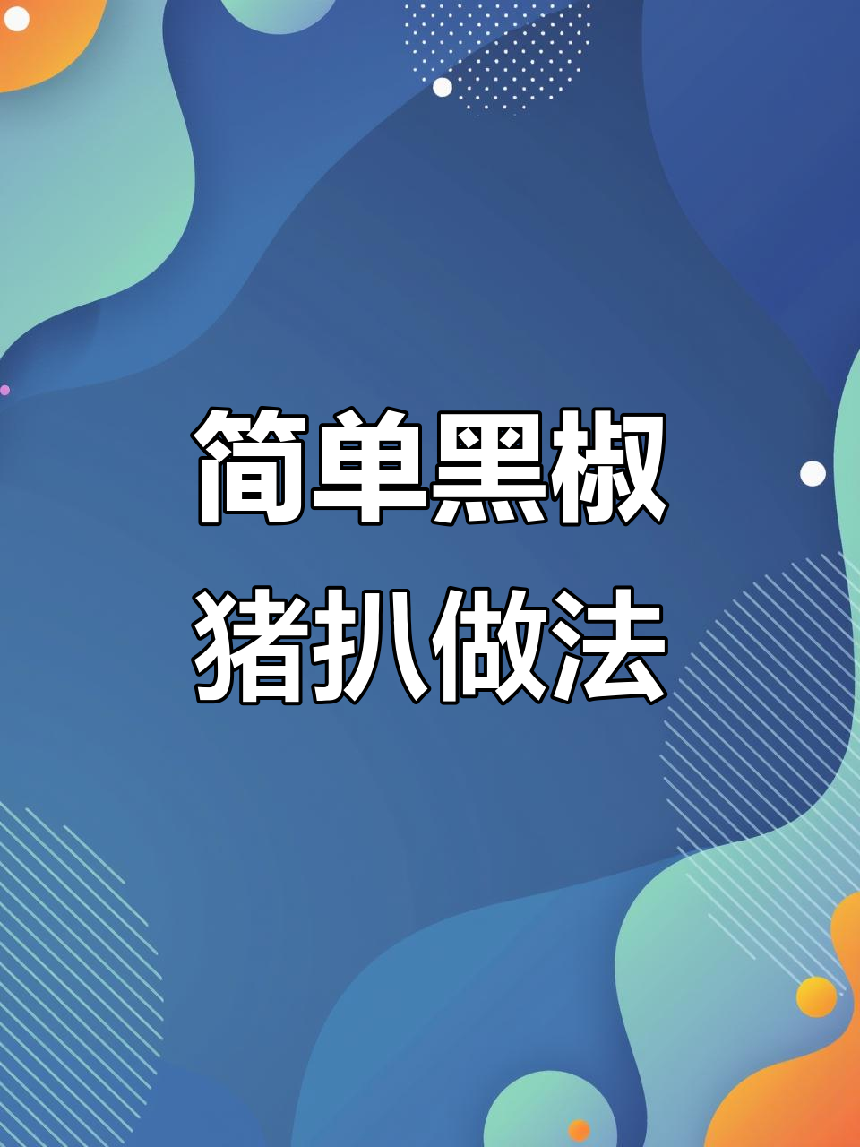 黑椒猪扒轻松做,外焦里嫩超美味