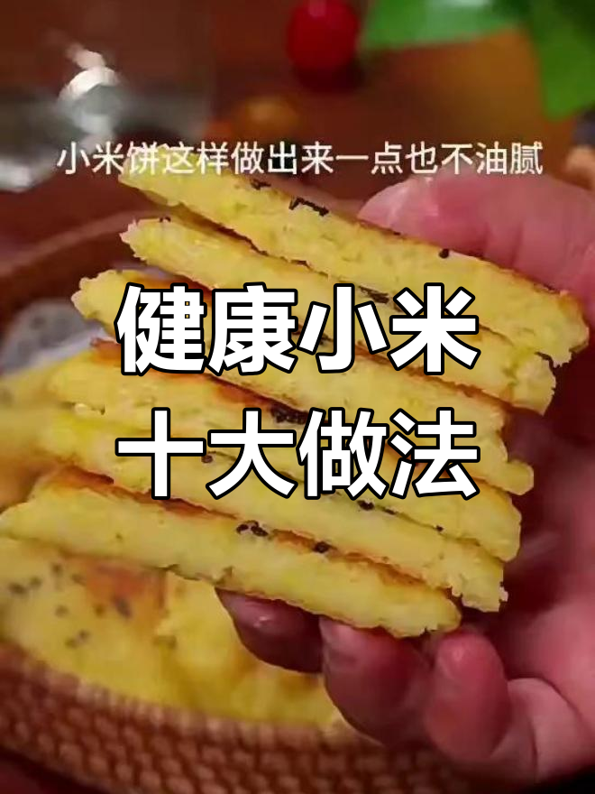 山西特色炒小米,营养又美味!十种做法大揭秘