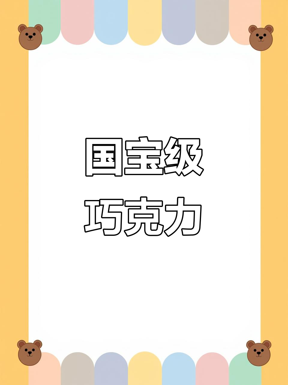 百年传承,比利时巧克力香浓不腻,自用送礼皆宜