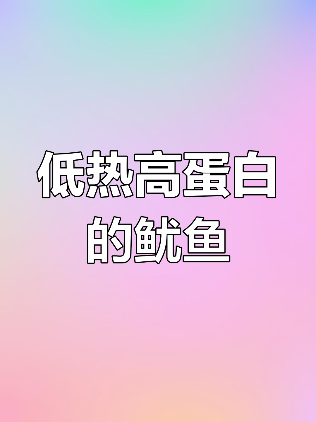 鱿鱼热量低,胆固醇高?减肥期间能吃吗