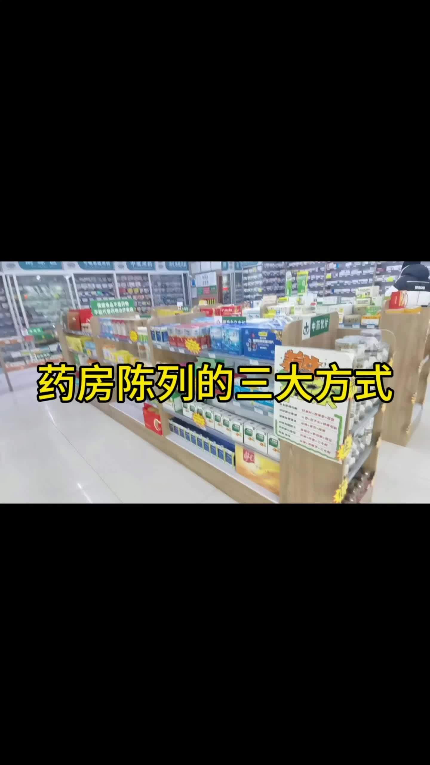 药房陈列的三大方式 药店 药店陈列