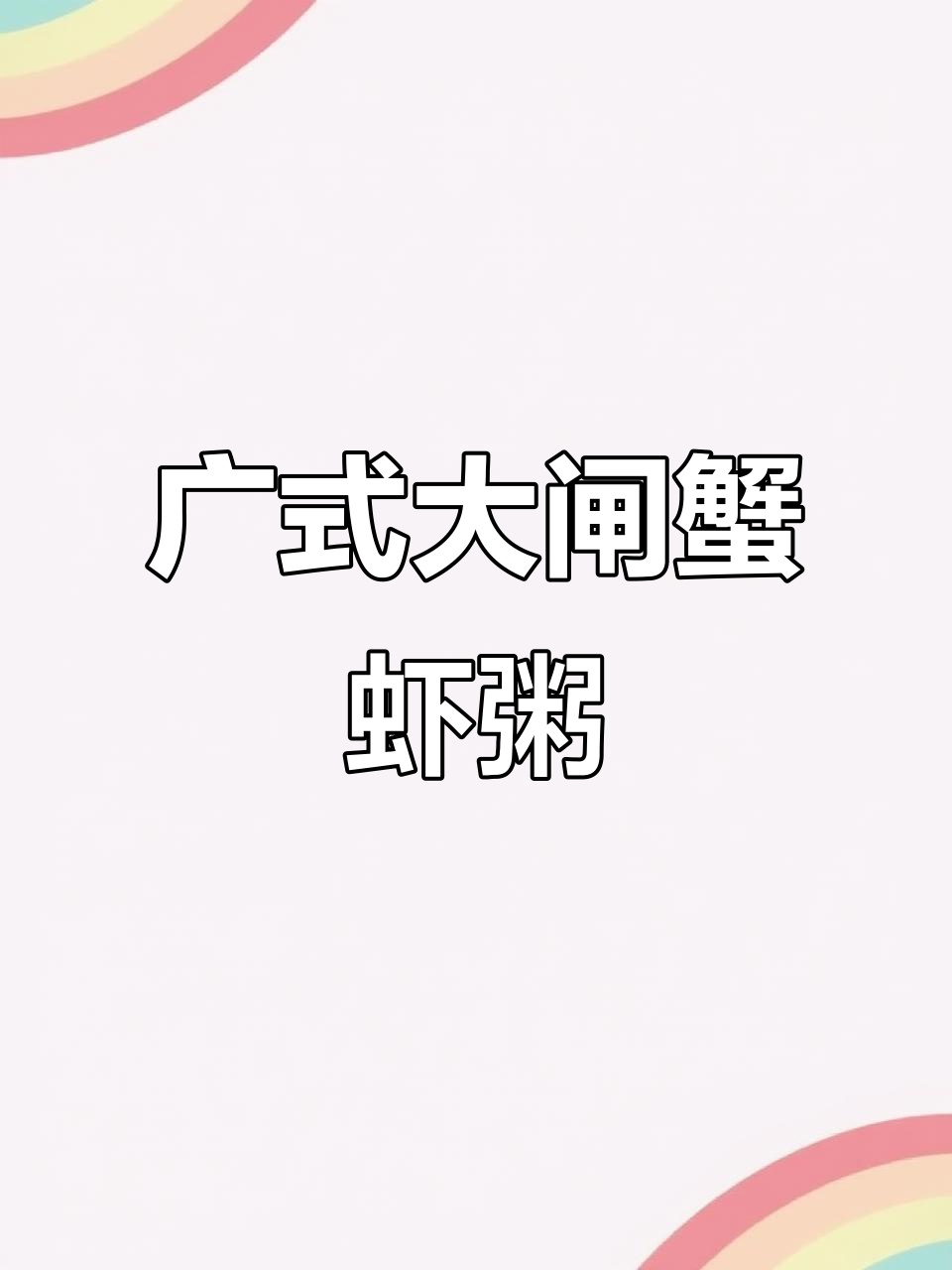 大闸蟹虾粥,秋季美味新做法