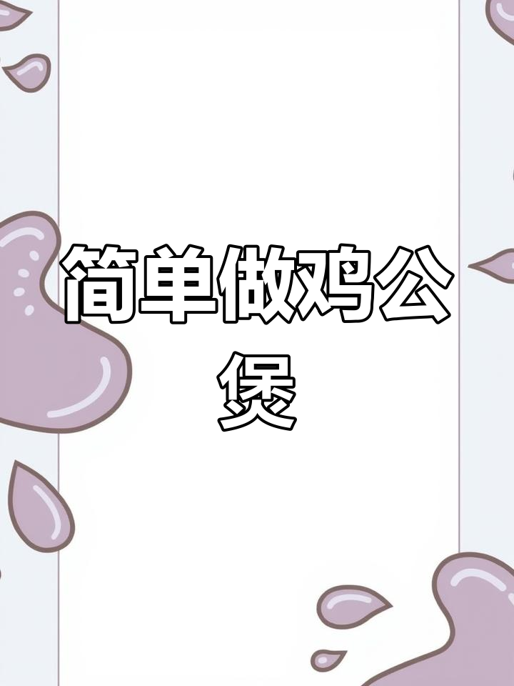 鸡公煲酱料配方大揭秘,轻松做出美味两斤鸡公煲
