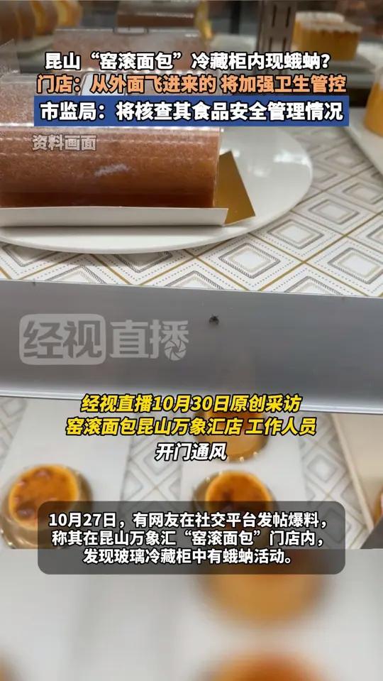 昆山“窑滚面包”冷藏柜内现蛾蚋?门店:从外面飞进来的 将加强卫生管控。市监局:将核查其食品