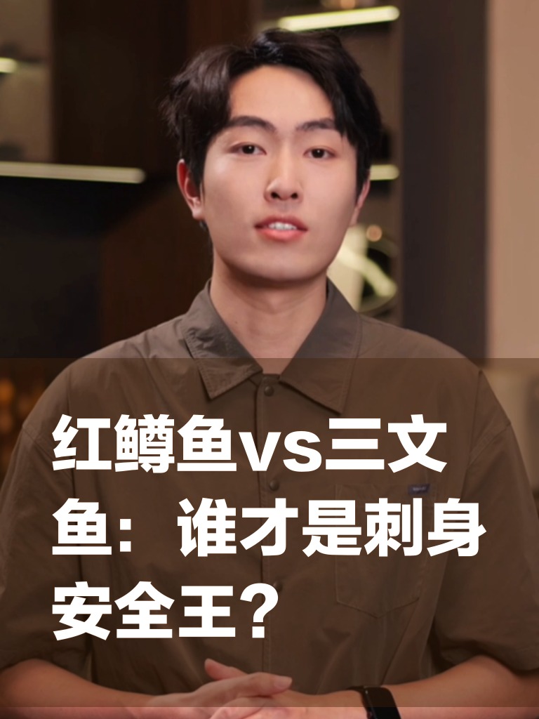 红鳟鱼vs三文鱼：谁才是刺身安全王？