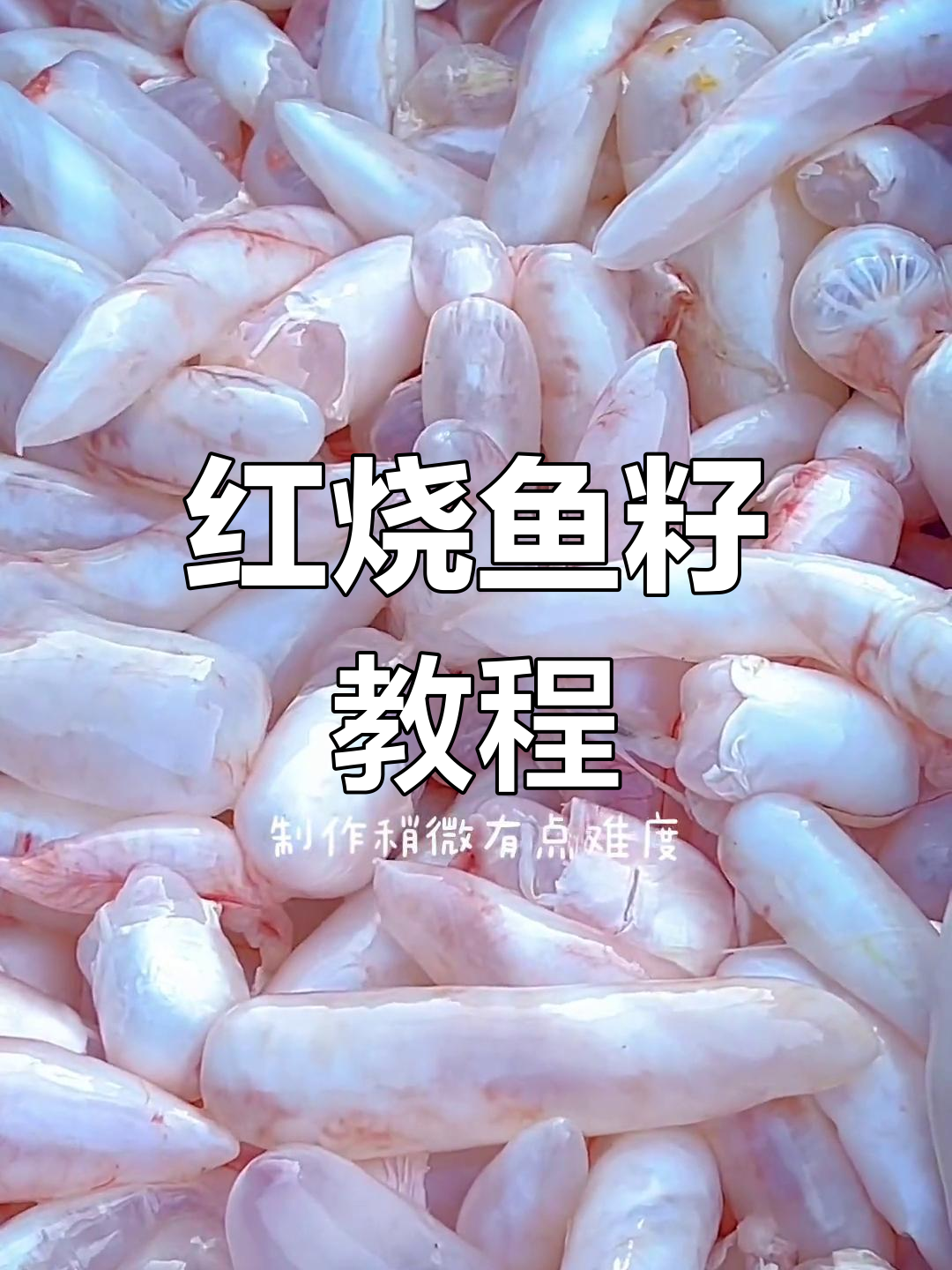 鱼籽红烧新做法,口感鲜美