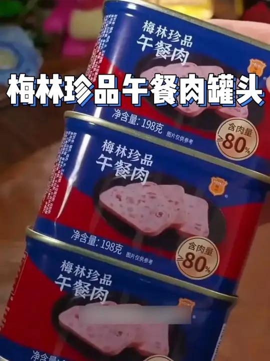 「梅林官方」珍品午餐肉「梅林官方」珍品午餐肉罐头198g涮火