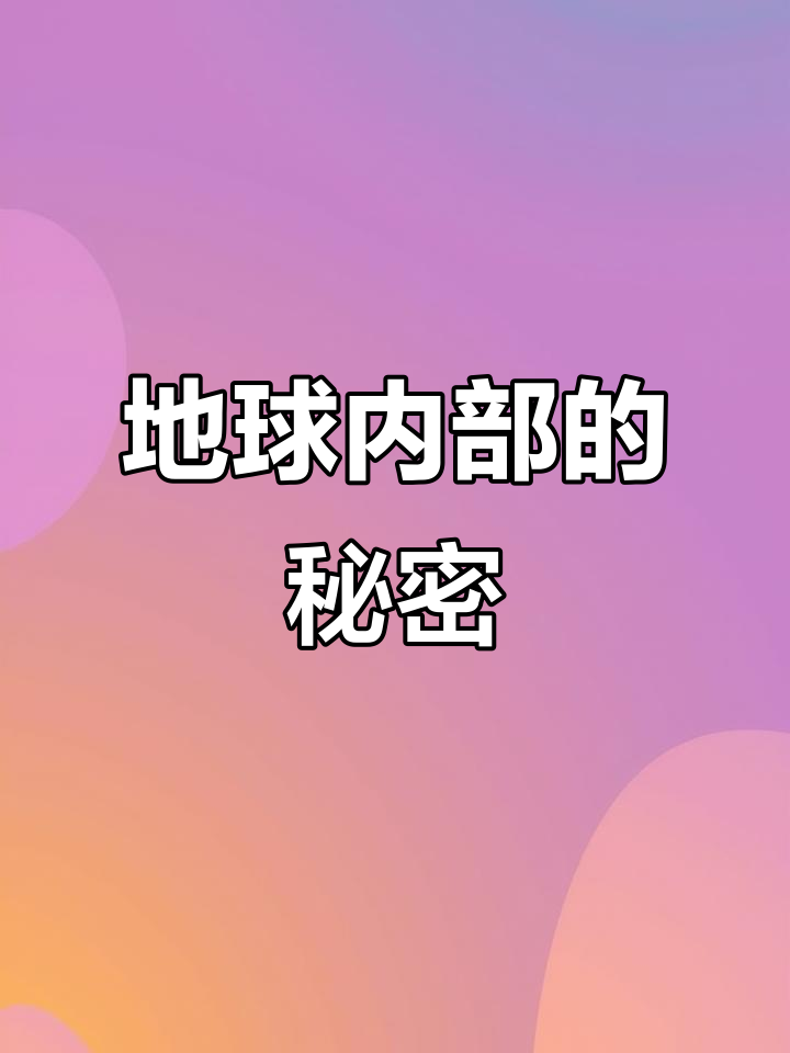地球内部结构大揭秘:像煮鸡蛋一样分层