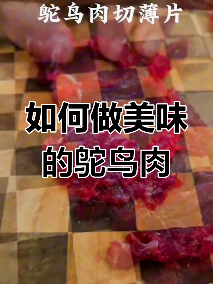 鸵鸟肉的做法,如何做出美味
