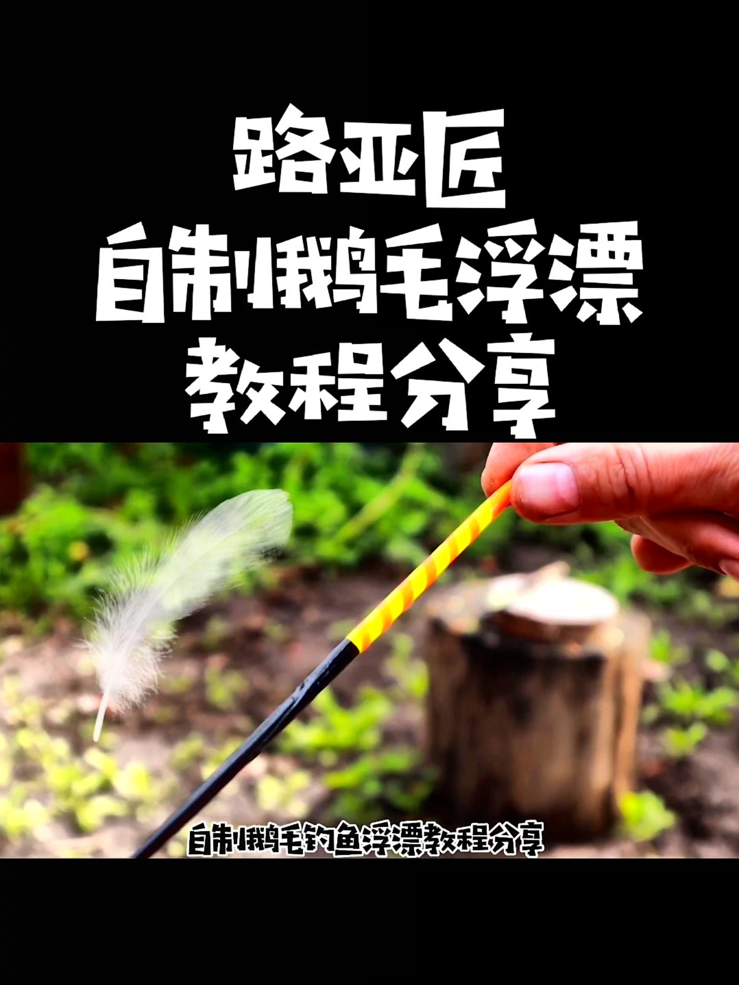 自制鹅毛钓鱼浮漂教程分享