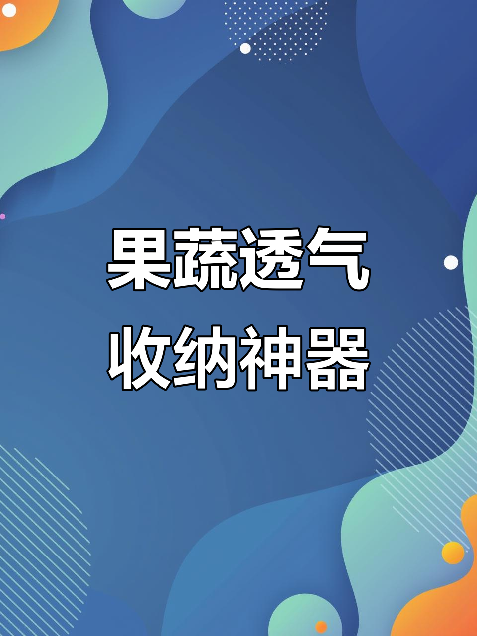 厨房必备网袋,蔬菜通风干燥,告别霉变烦恼!