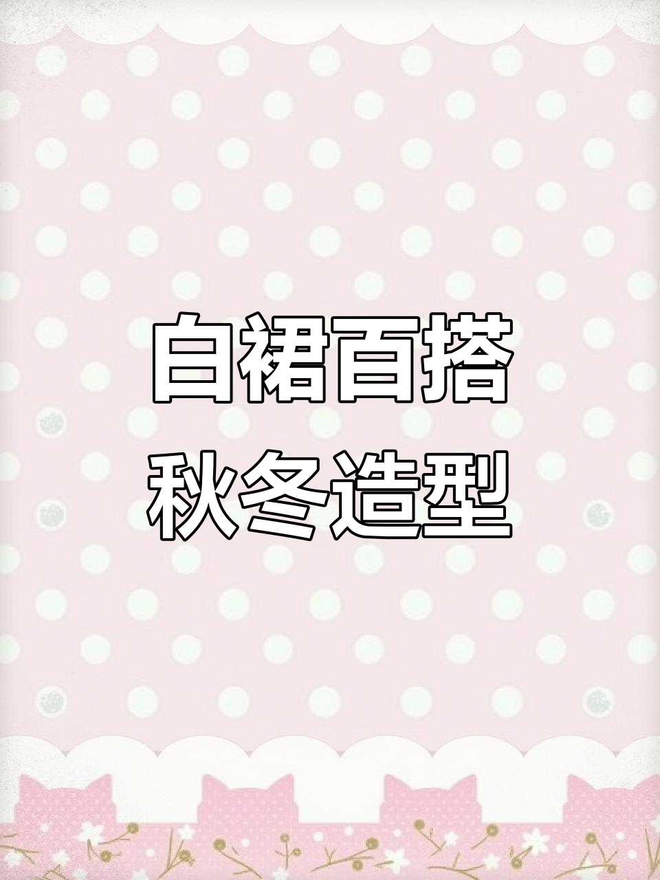 白色蛋糕裙秋季搭配指南,轻松穿出时尚感