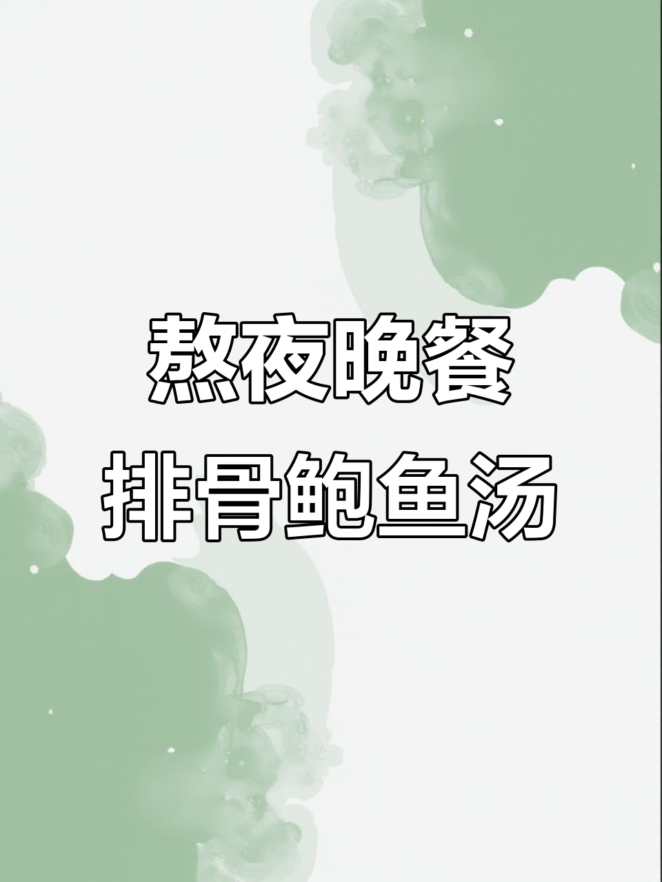 熬夜必备!排骨鲍鱼石斛西洋参汤,滋补又美味