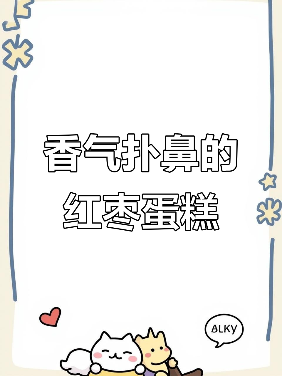 核桃红枣糕,香浓美味,吃一次就停不下来!