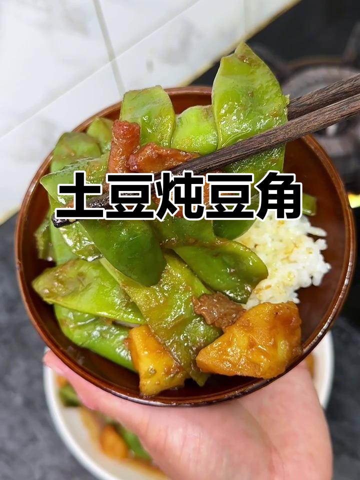东北经典土豆炖豆角,软烂入味,绝对下饭!