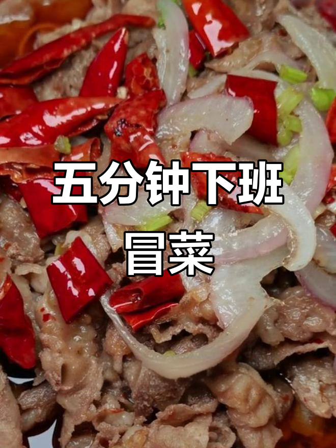 下班五分钟做冒菜,简单又下饭,味道超赞