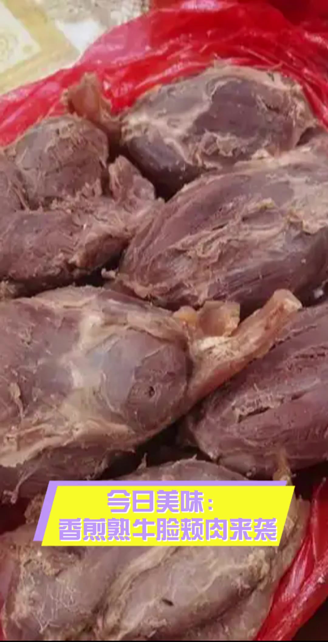 今日美味:香煎熟牛脸颊肉来袭