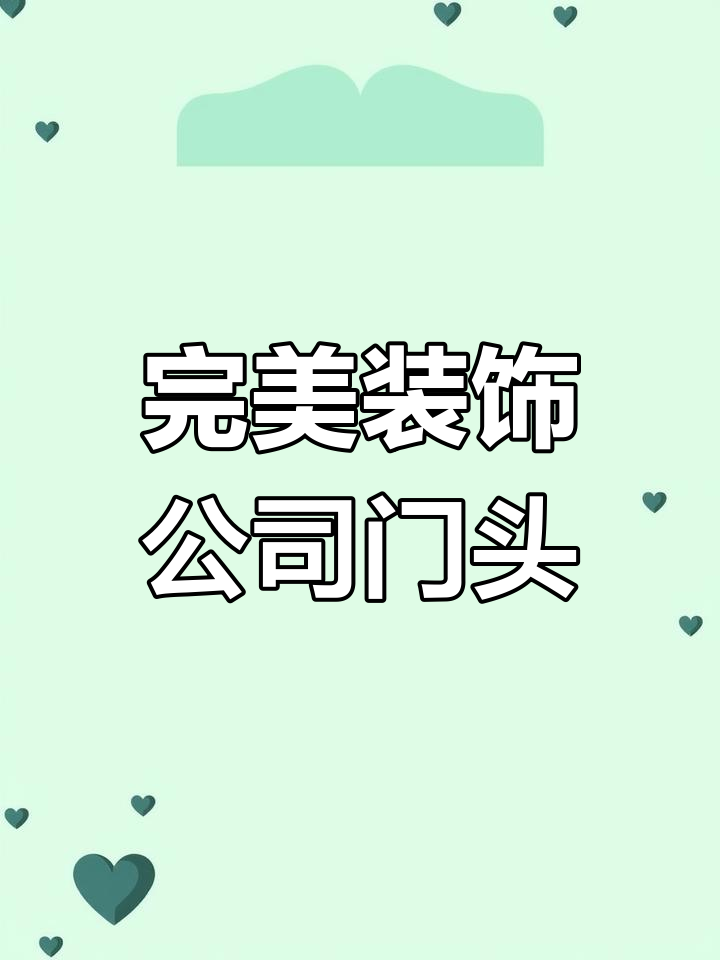 装饰公司门头设计大揭秘:如何打造90%满意的视觉效果