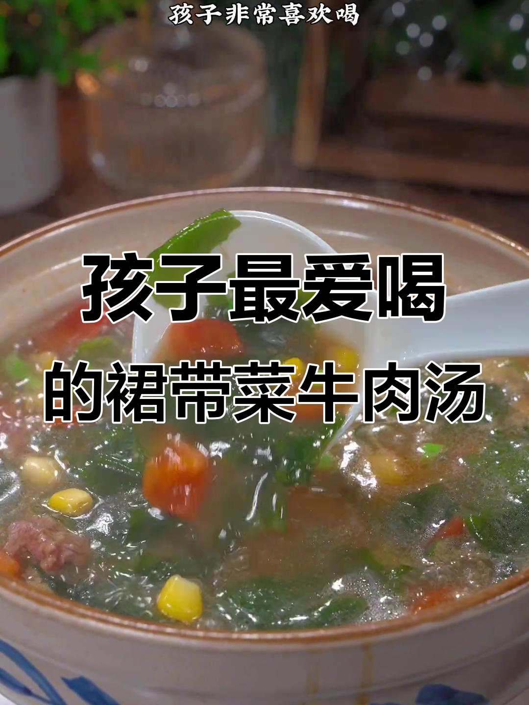 每周两次裙带菜牛肉汤,孩子补钙又爱喝