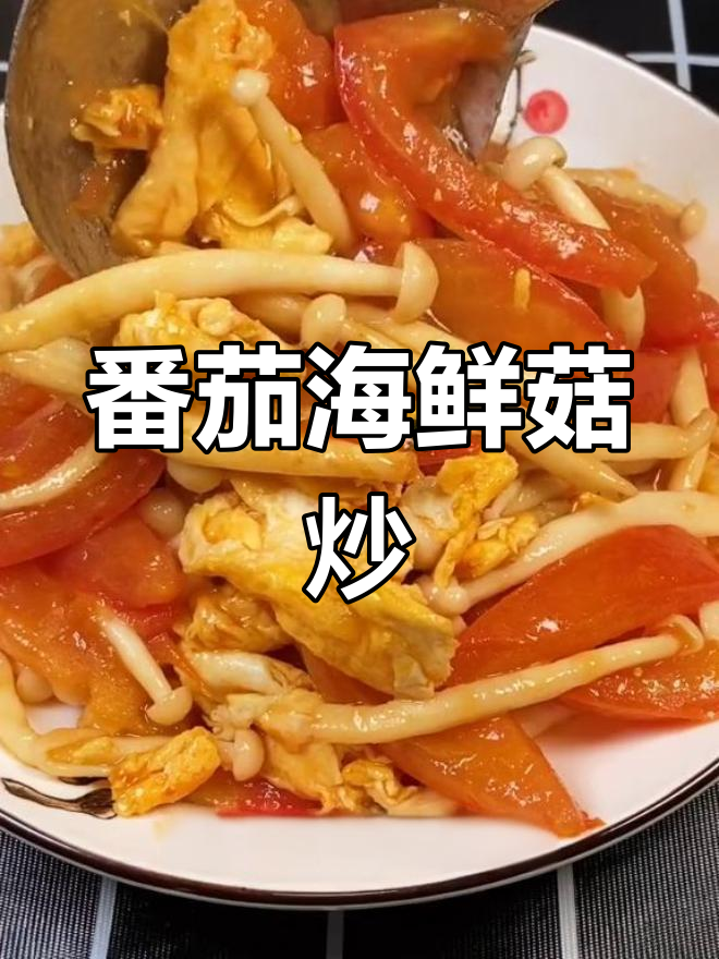 番茄海鲜菇炒鸡蛋,简单美味又下饭