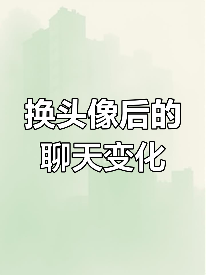 闺蜜换了莲花头像后,聊天风格大变样