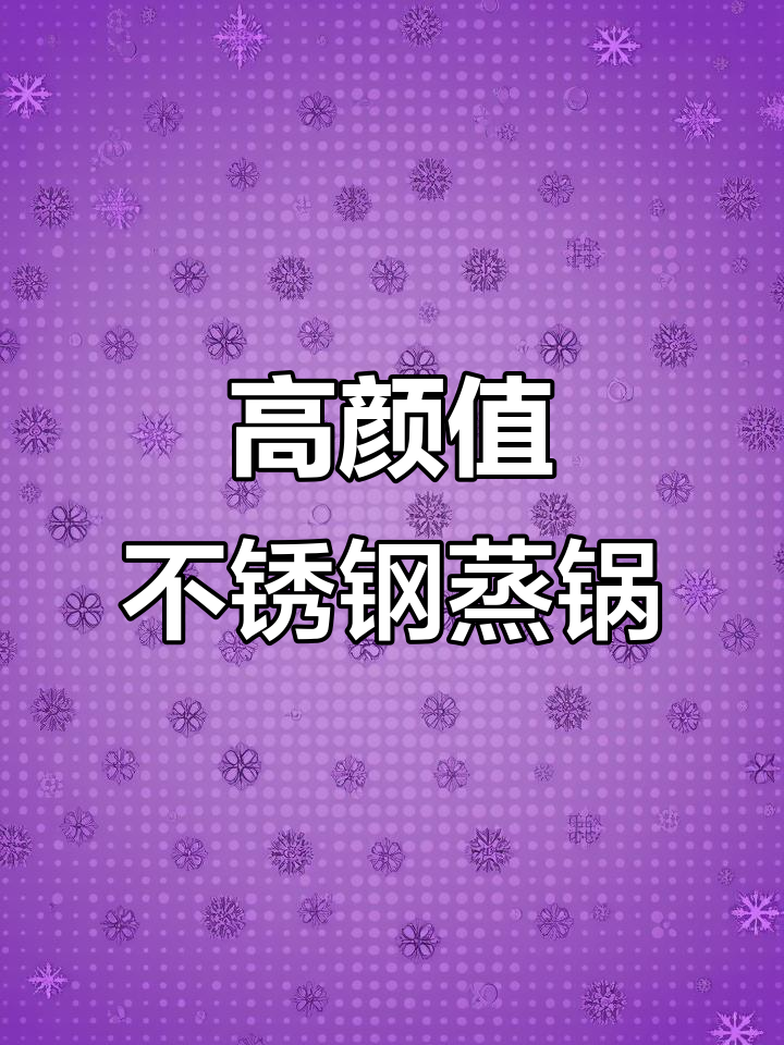 304不锈钢蒸锅,加厚设计更耐用