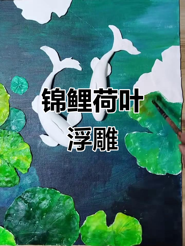 锦鲤荷叶浮雕画教程,轻松打造动感画面