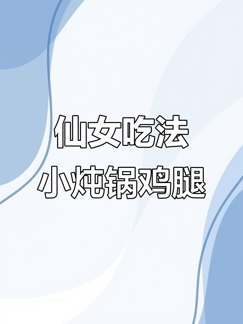 小炖锅也能搞定鸡腿,秋季养生美味轻松做