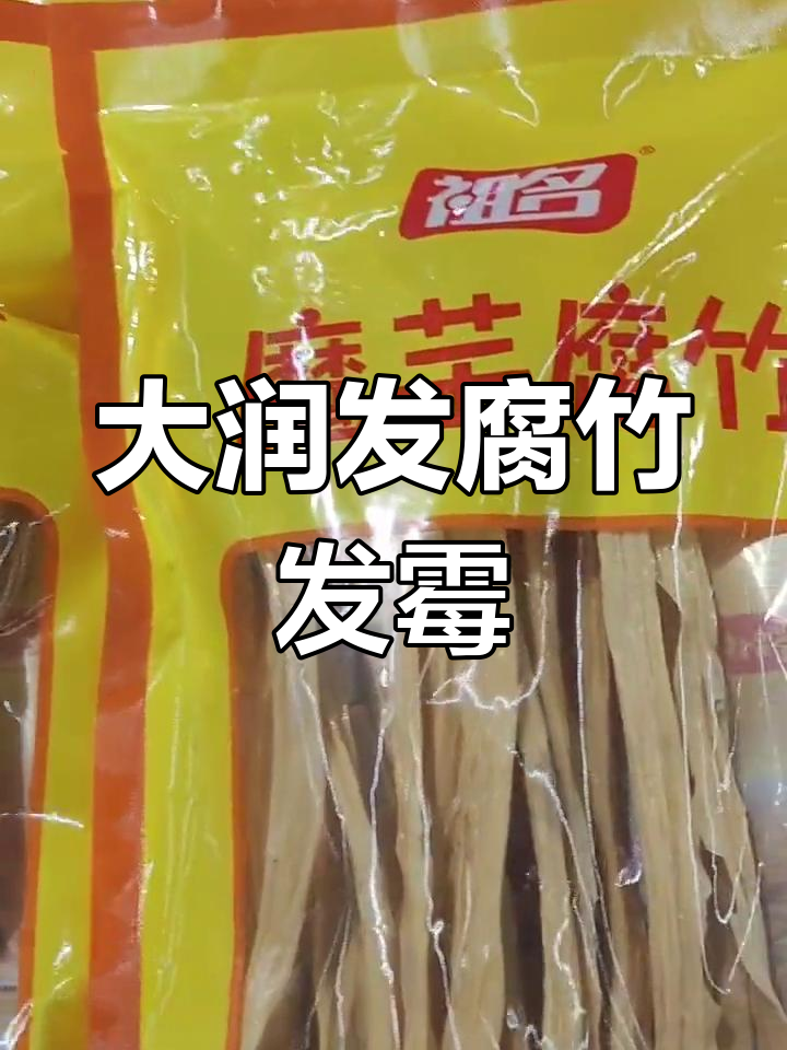 盱眙大润发祖名豆腐柜,腐竹上霉还卖?