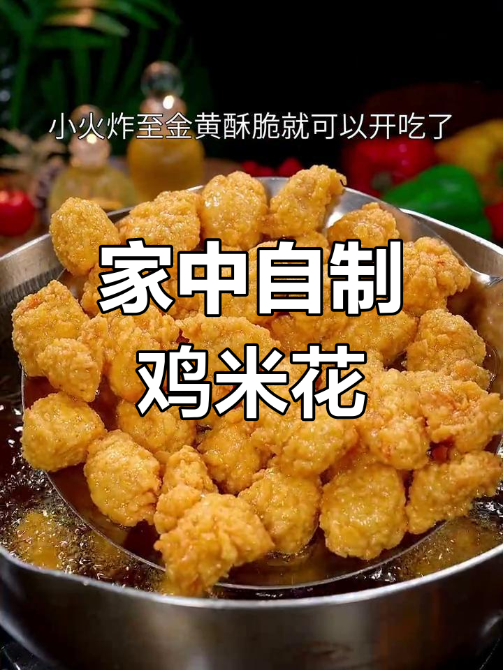 在家轻松做鸡米花,香脆可口停不下来!