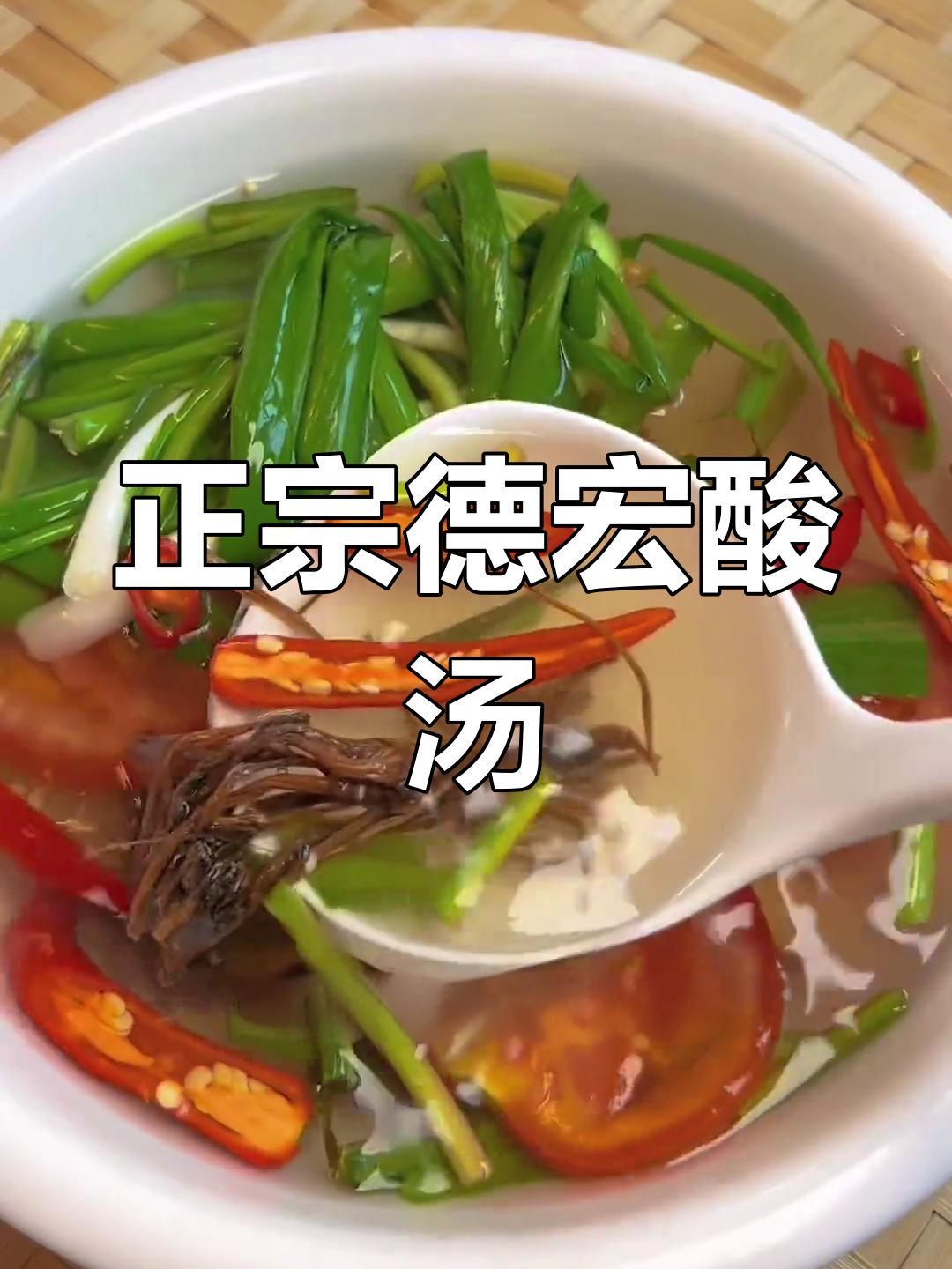 德宏傣味酸汤,酸辣开胃,米饭配三碗都不够