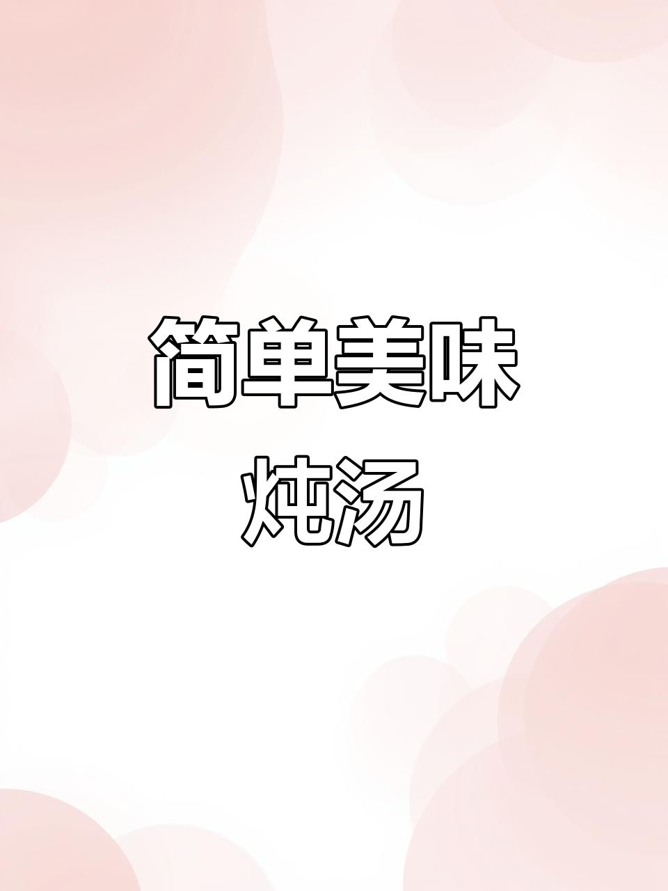 金华火腿与冬瓜炖煮,原汁原味,鲜美十足!