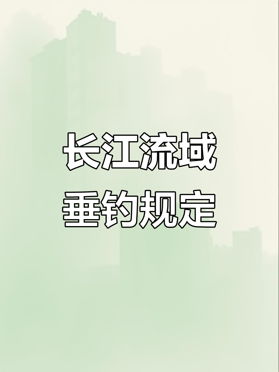 毕节市农业农村局发布长江流域垂钓管理通告