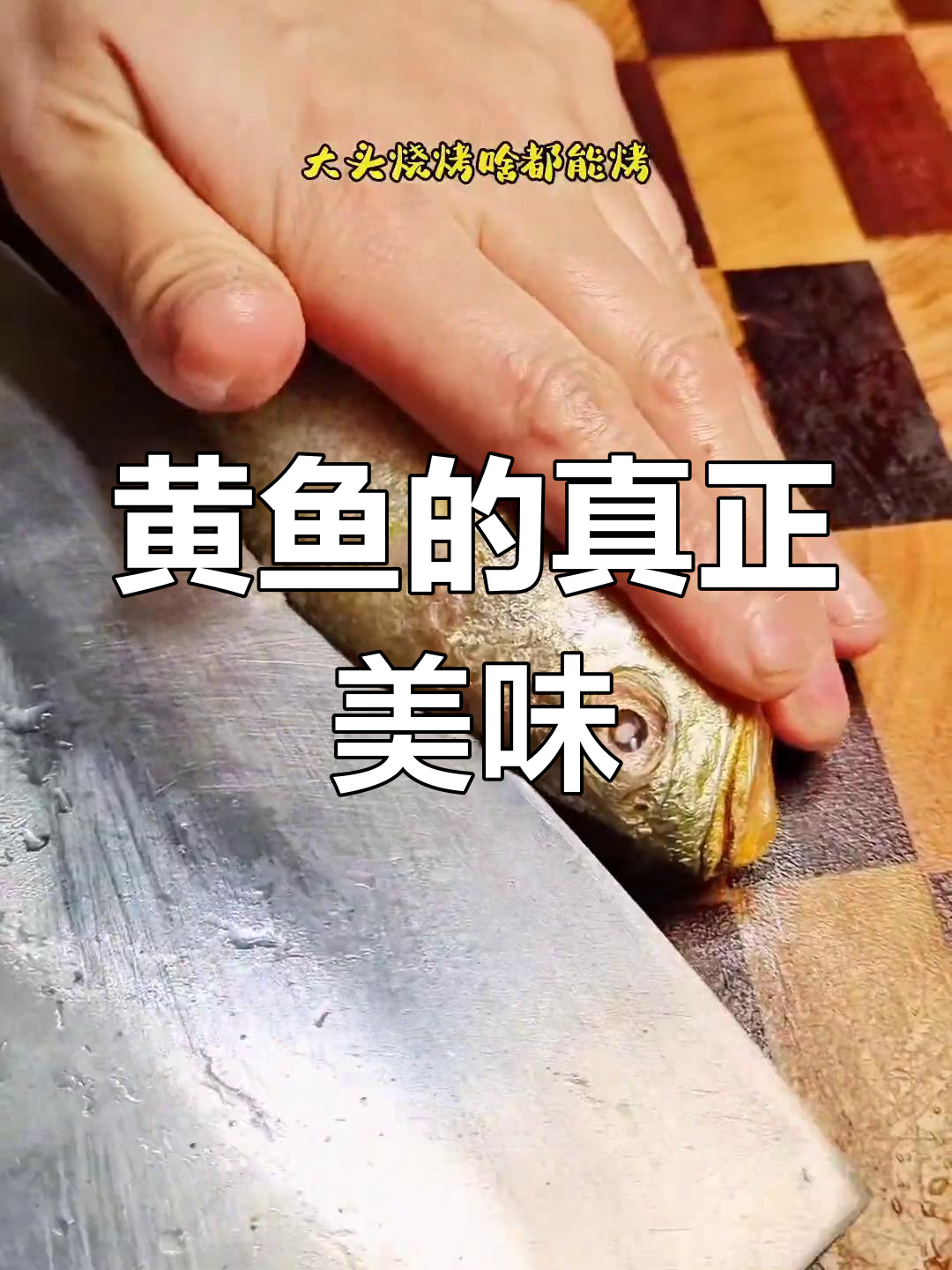 烧烤店大黄鱼更鲜美,小黄鱼只是小打小闹