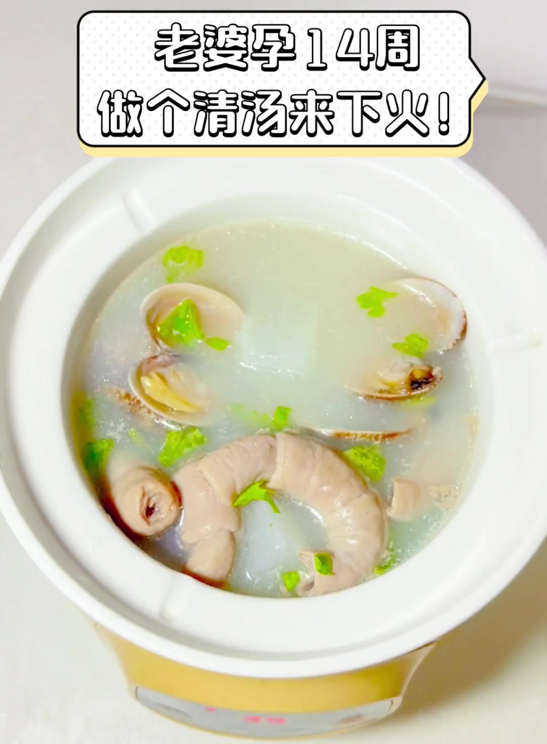 老婆孕14周,做个清汤来下火!