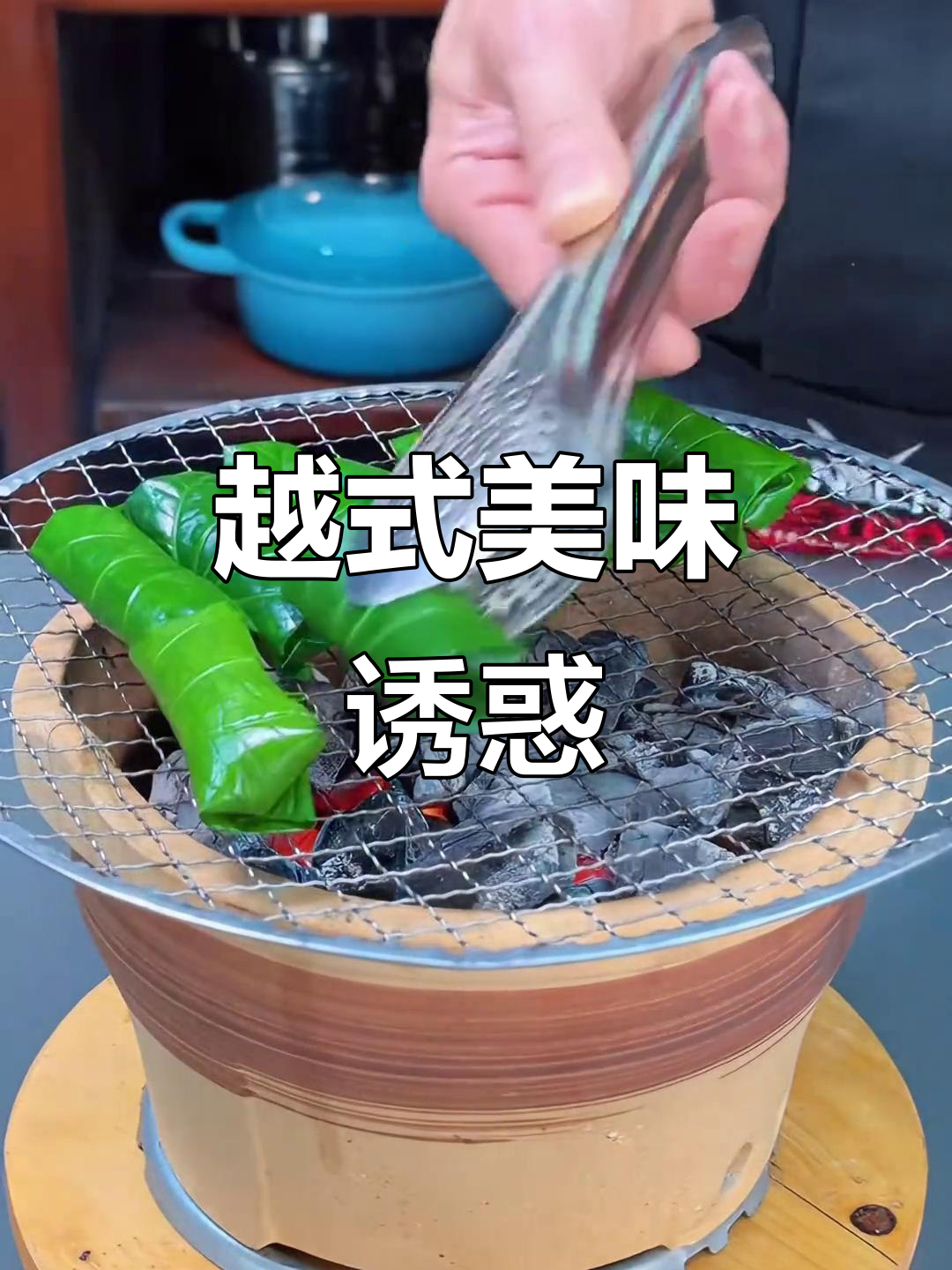 假蒌牛肉卷,清新香气与烤制完美结合,越南风味十足!