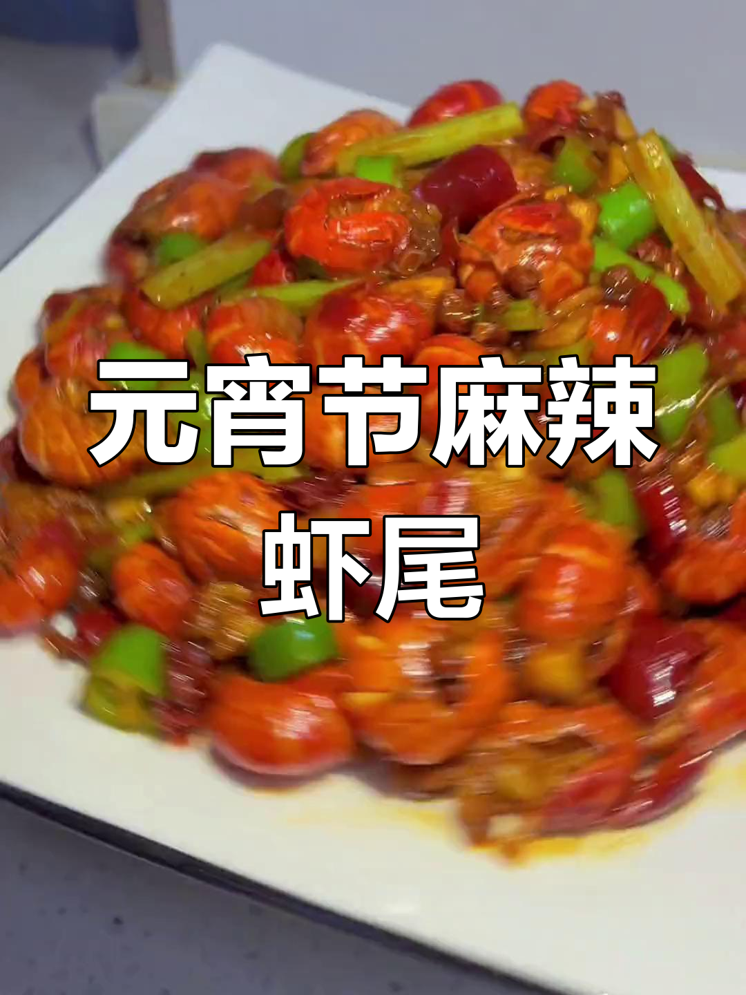 家庭版麻辣虾尾,元宵节特别做法