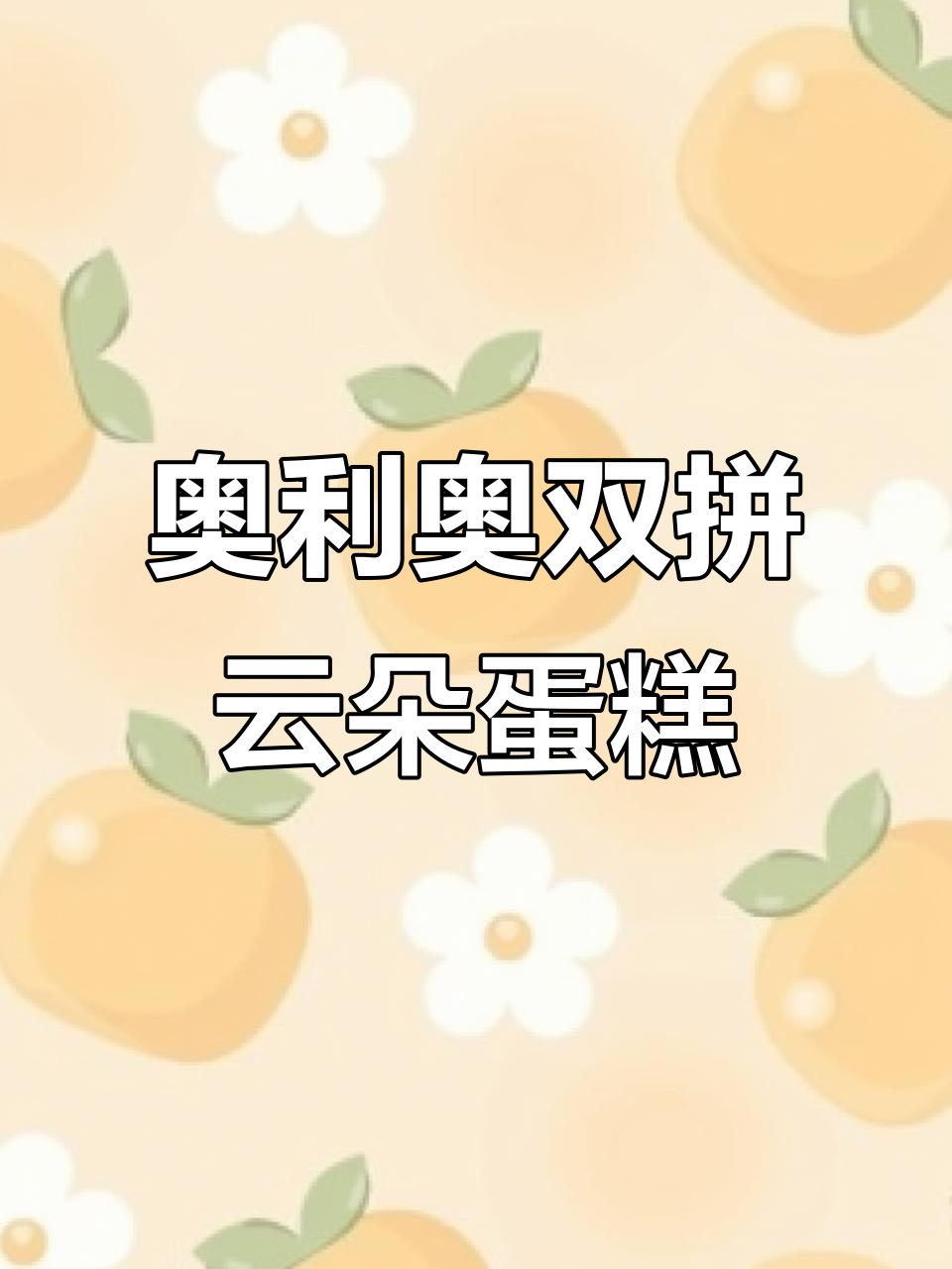 奥利奥云朵蛋糕,香草牛乳与巧克力的完美碰撞