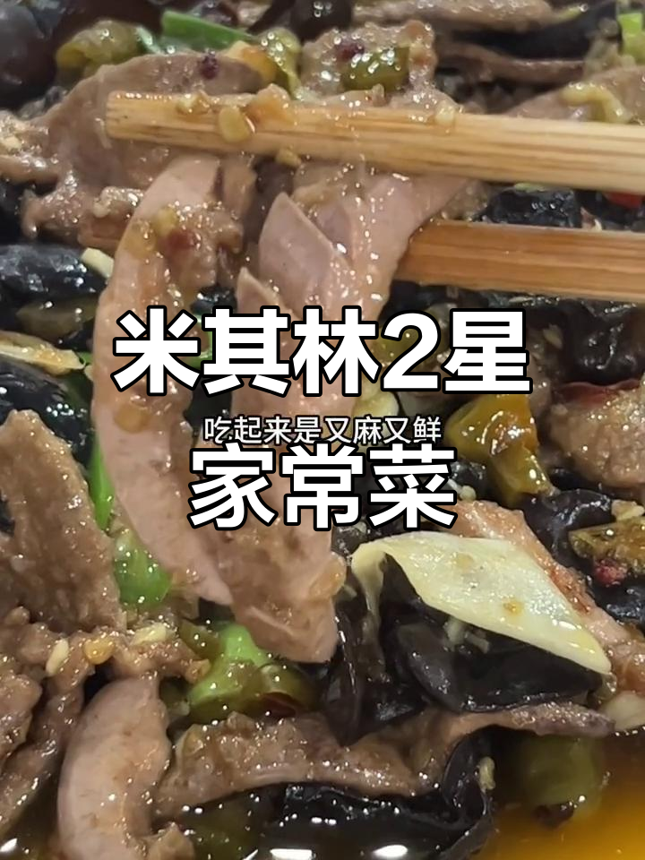 重庆礼嘉米其林2星家常菜馆,干鸭炒法惊艳味蕾