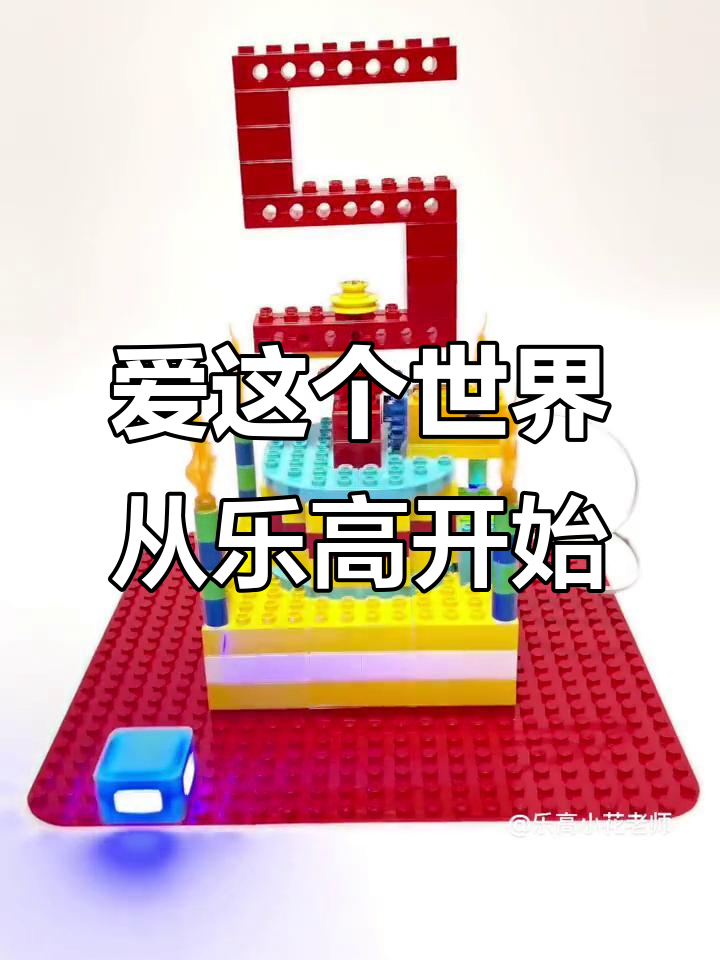 乐高积木带你热爱世界,编程与创意的完美结合