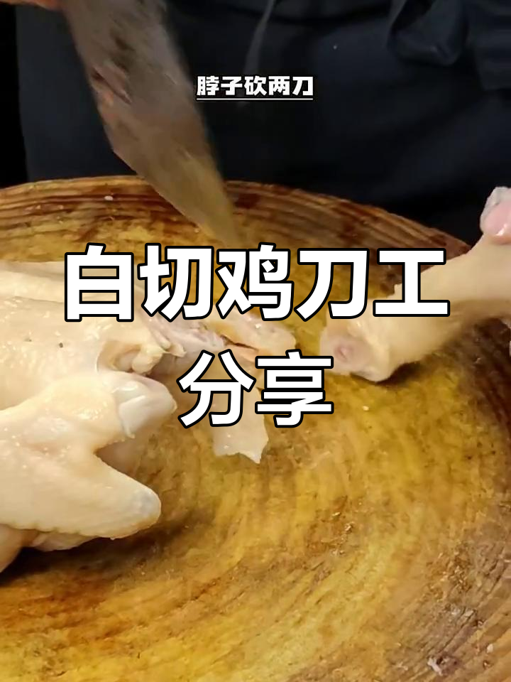 白切鸡摆盘技巧大揭秘,轻松掌握半只鸡的完美切割
