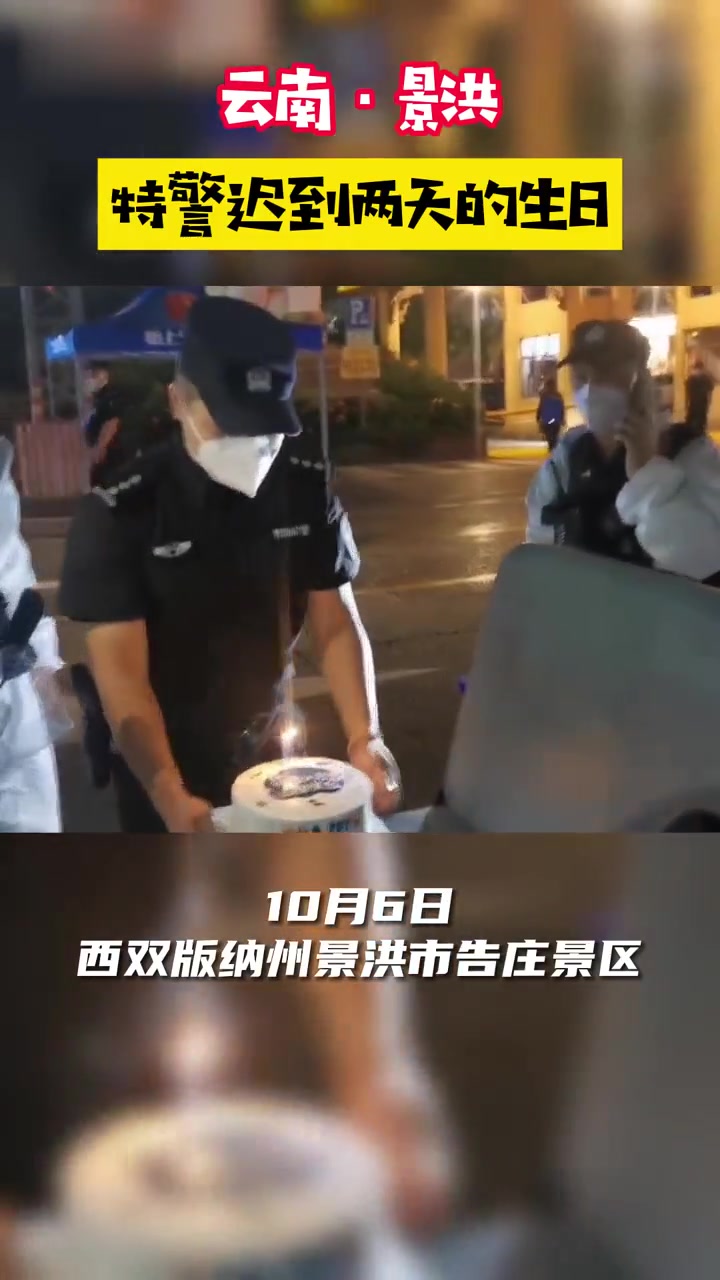 特警迟到两天的 生日 云南警事@西双版纳警方