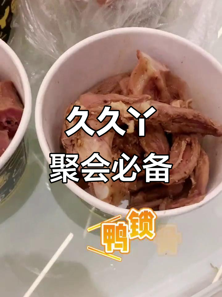 聚会必吃久久丫,鸭锁骨和鸭脖太香了!