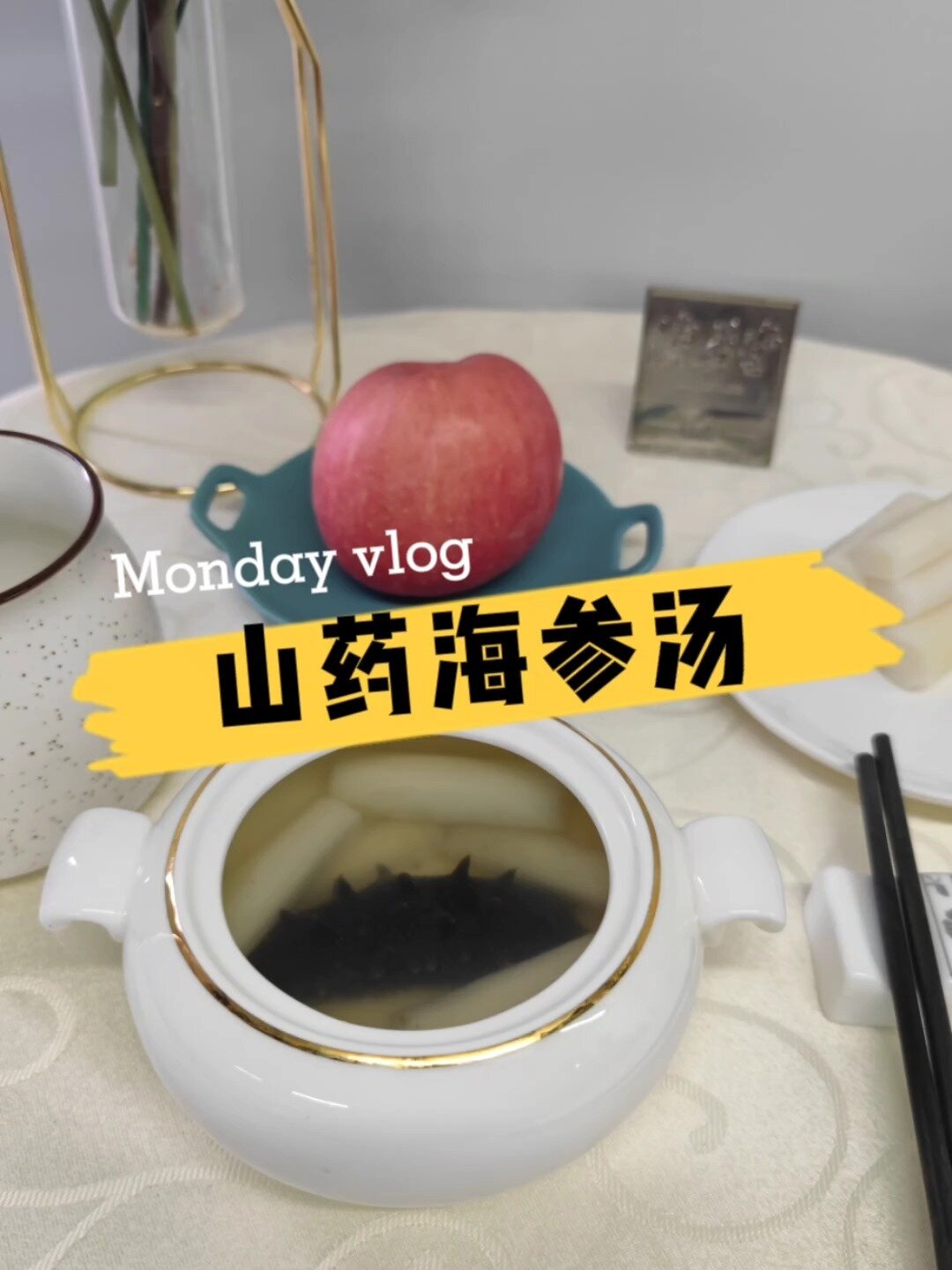 山药海参汤