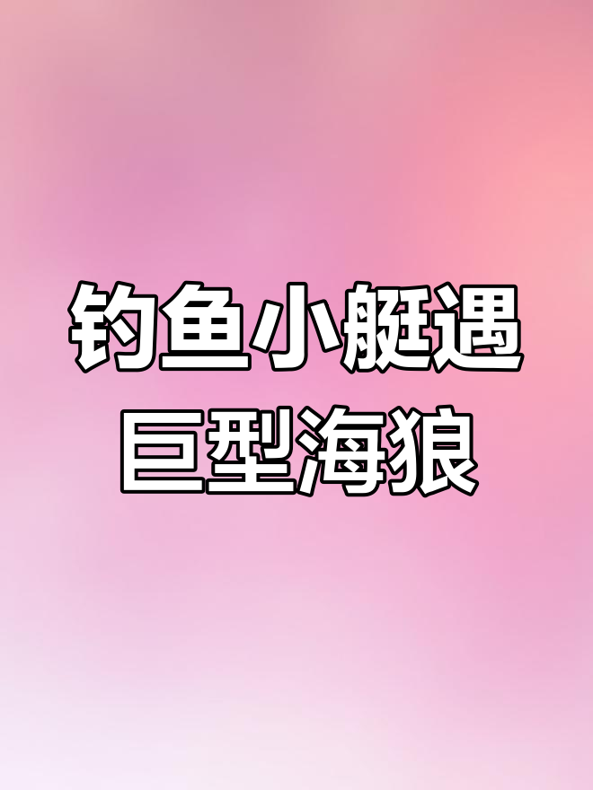 西沙群岛浅礁钓巨型海狼,挣扎激烈险翻船