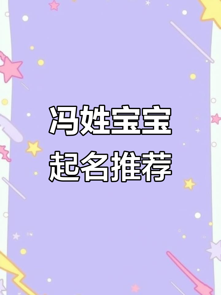姓冯怎么取名字?这些名字既好听又有寓意